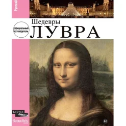 Guides De Musées<Boutiques de musées Les Chefs-d'œuvre du Louvre (publié en 9 langues)