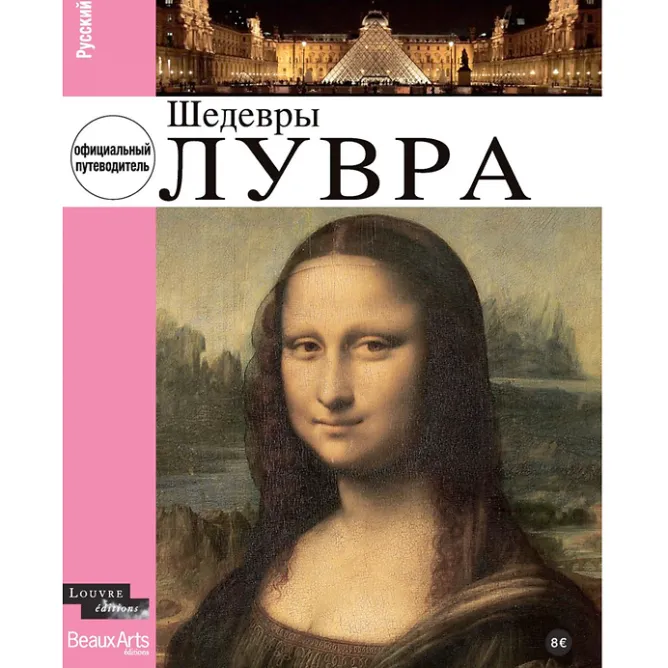 Guides De Musées<Boutiques de musées Les Chefs-d'œuvre du Louvre (publié en 9 langues)